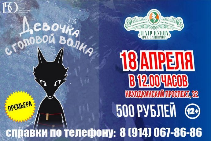 "Девочка с головой волка". Премьера